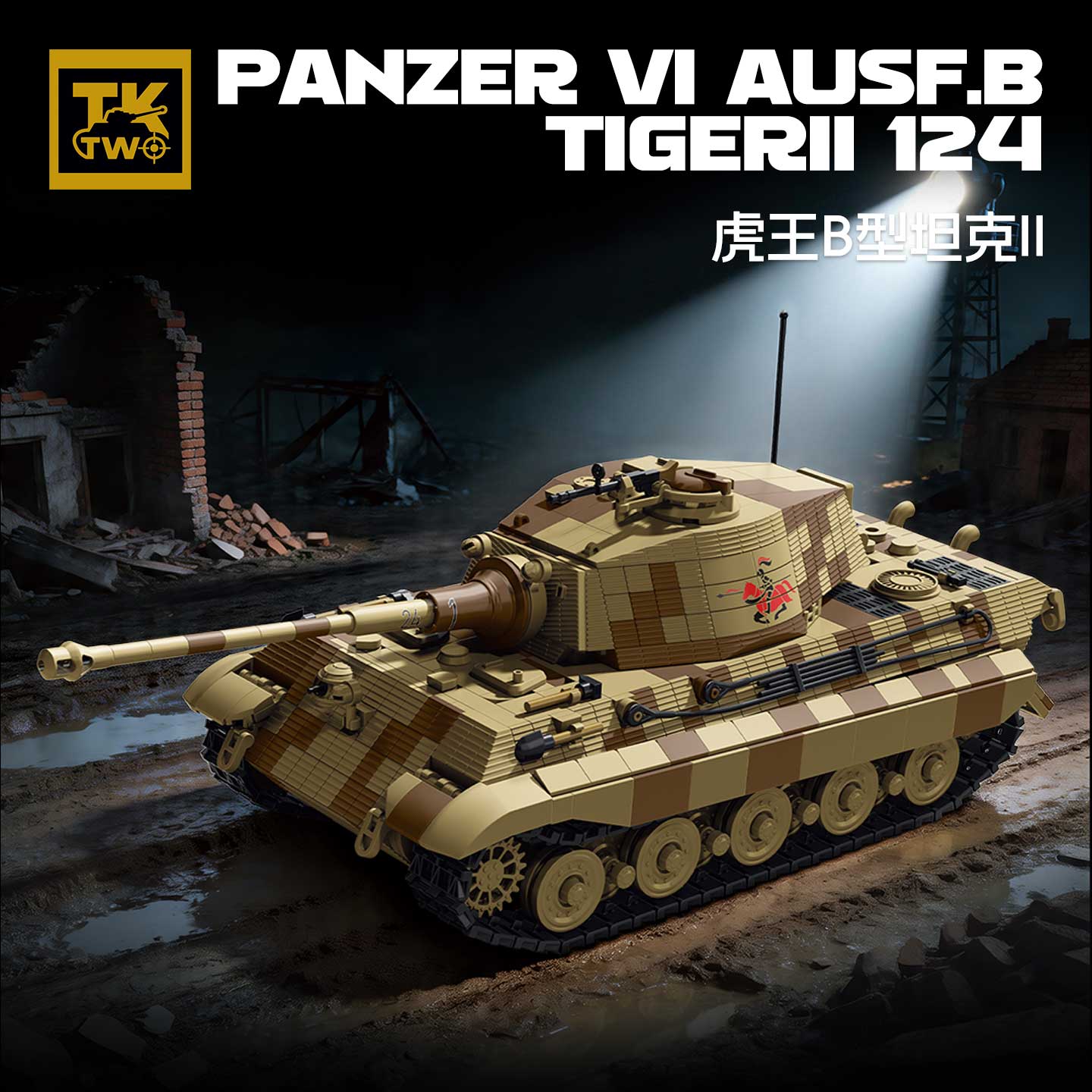 TK8004 ミリタリービルディングブロック キングタイガー - Lego Compatible Military Tank のレビューと価格